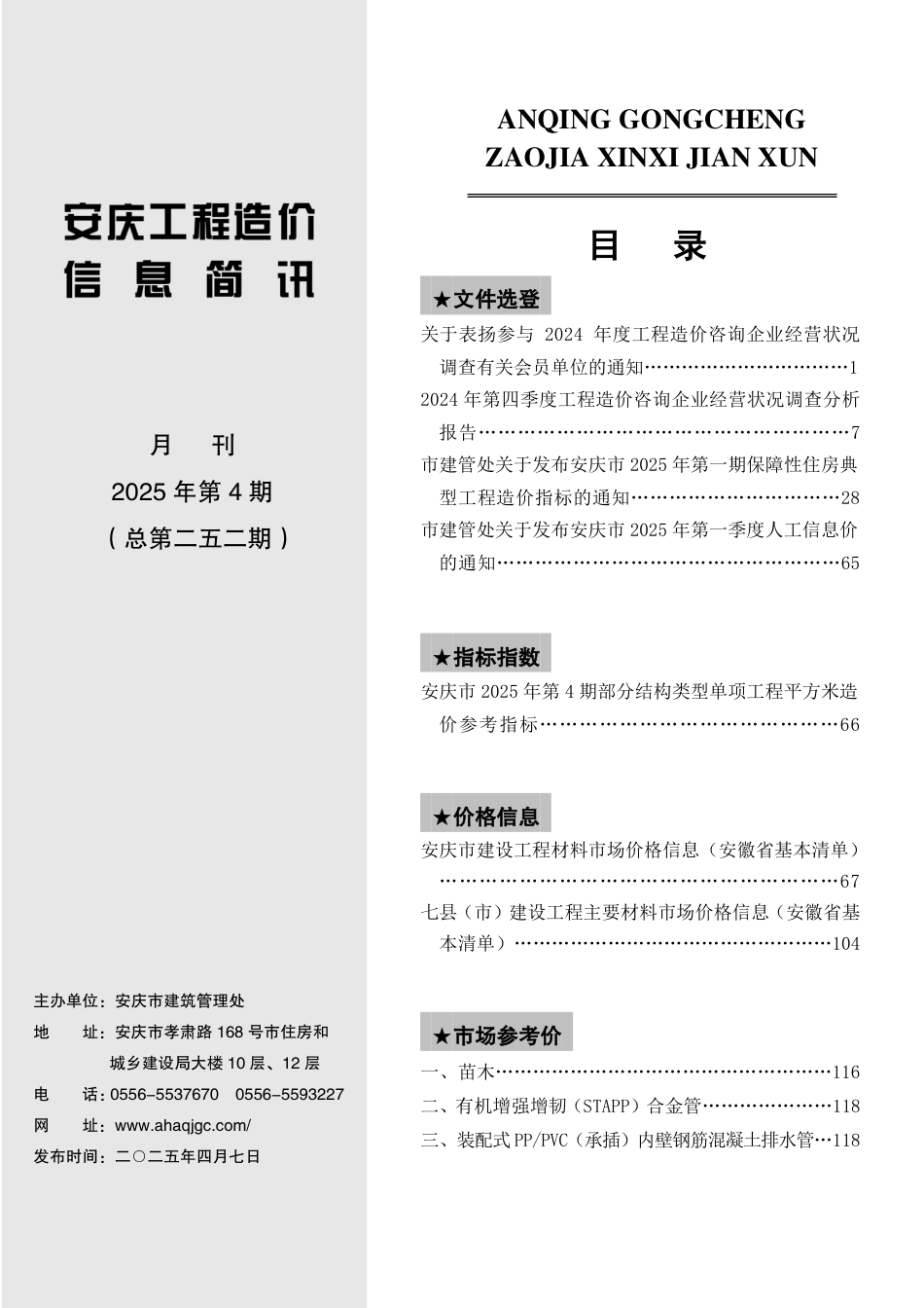 2025年第四期（4月份）安庆市建设材料价格信息.pdf_第2页