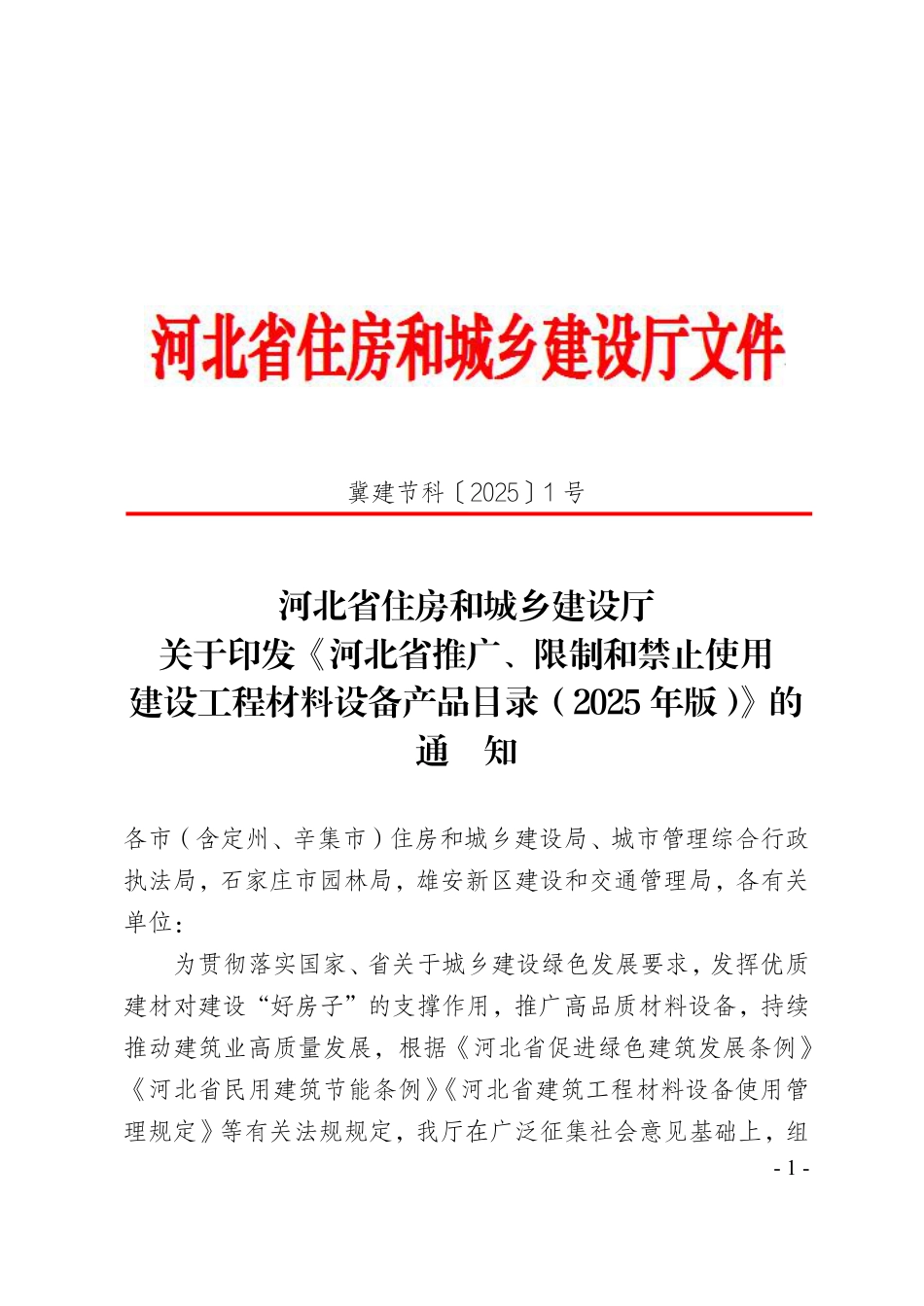 河北省推广、限制和禁止使用建设工程材料设备产品目录（2025年版）的通知-冀建节科1号.pdf_第1页