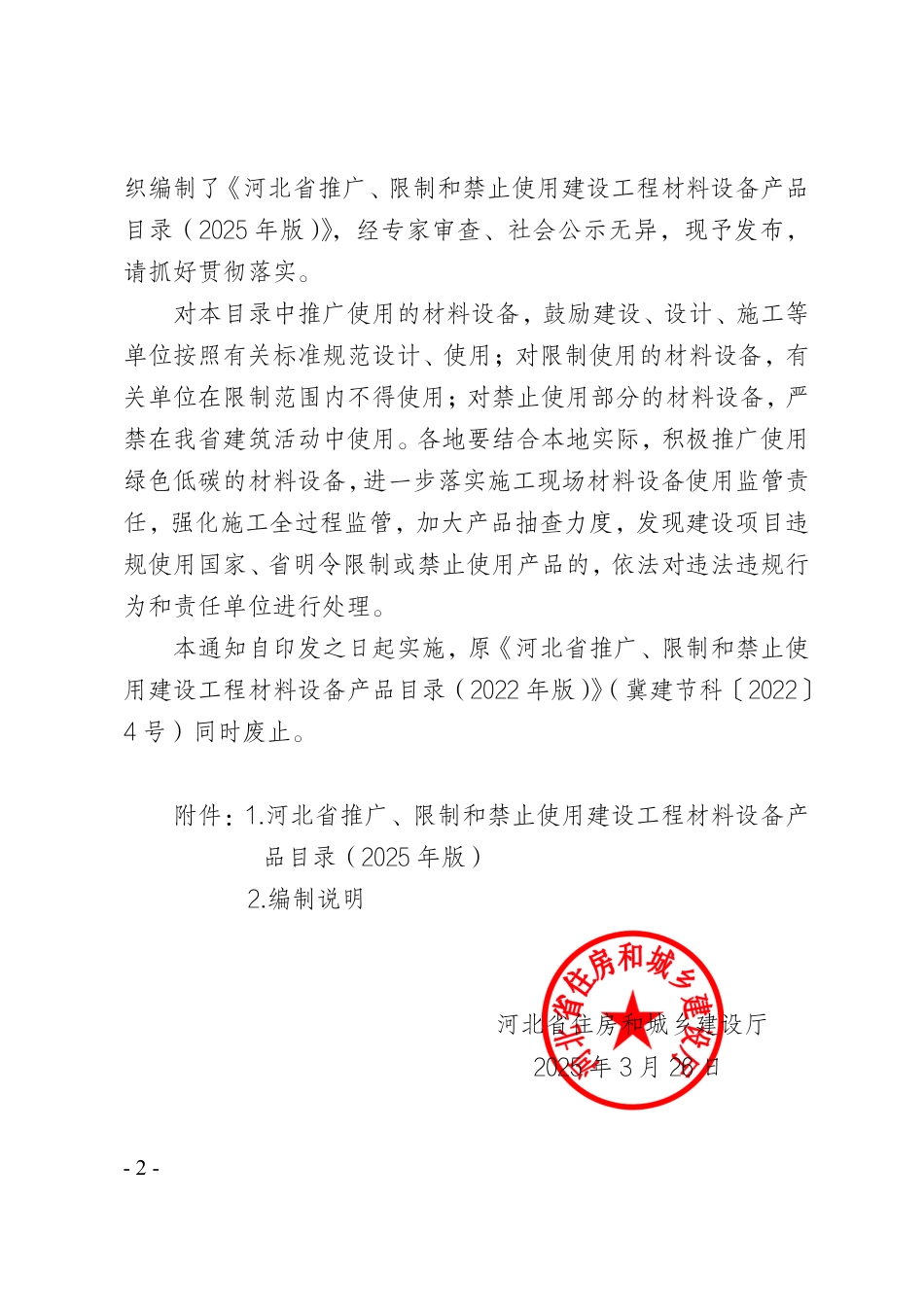 河北省推广、限制和禁止使用建设工程材料设备产品目录（2025年版）的通知-冀建节科1号.pdf_第2页