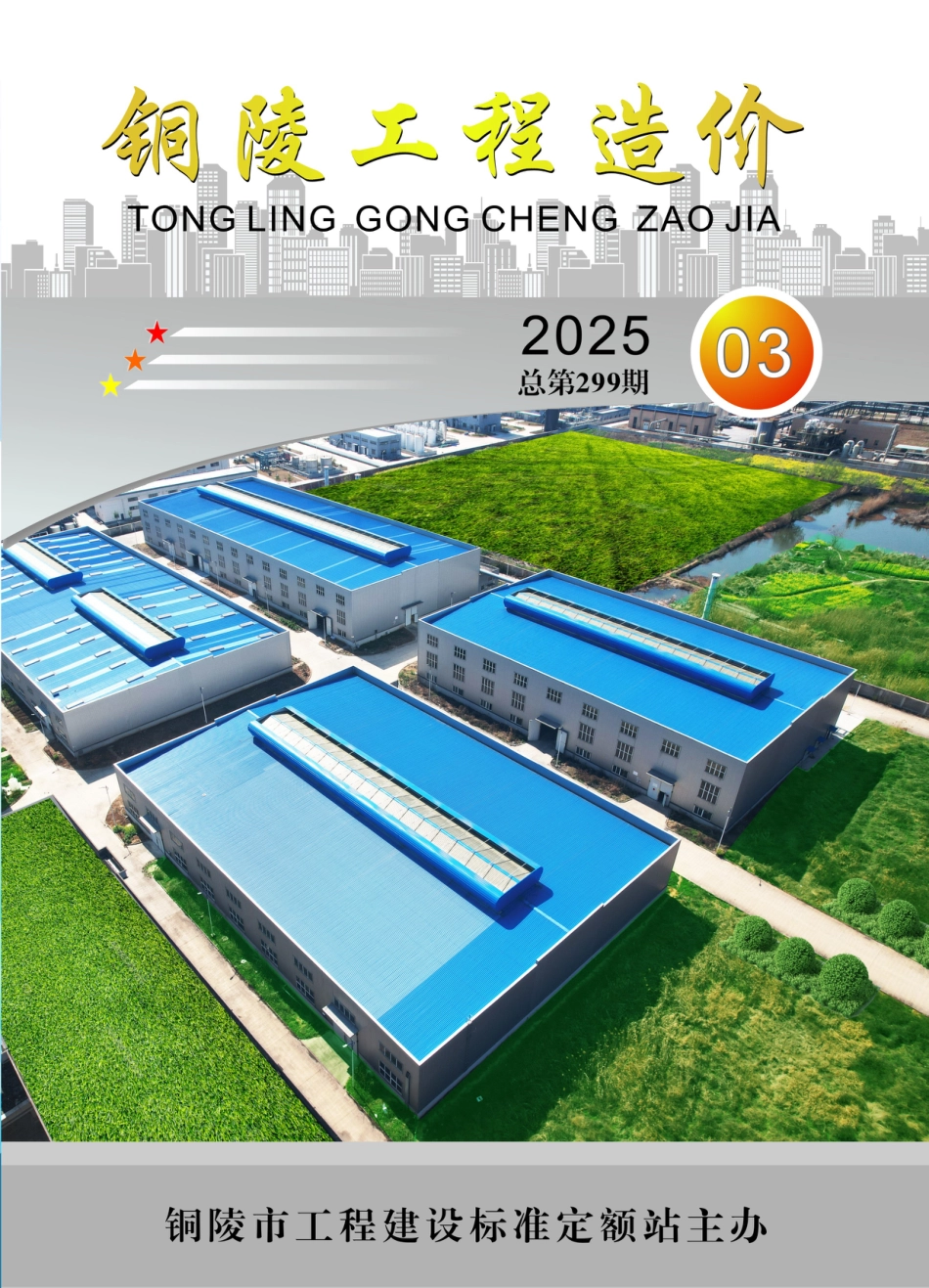 2025年第3期《铜陵工程造价》-信息价.pdf_第1页