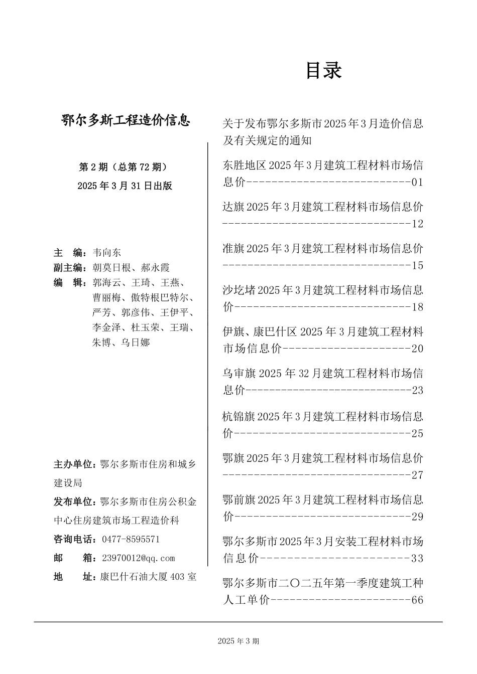 鄂尔多斯市2025年3月建设工程造价信息及有关规定.pdf_第1页