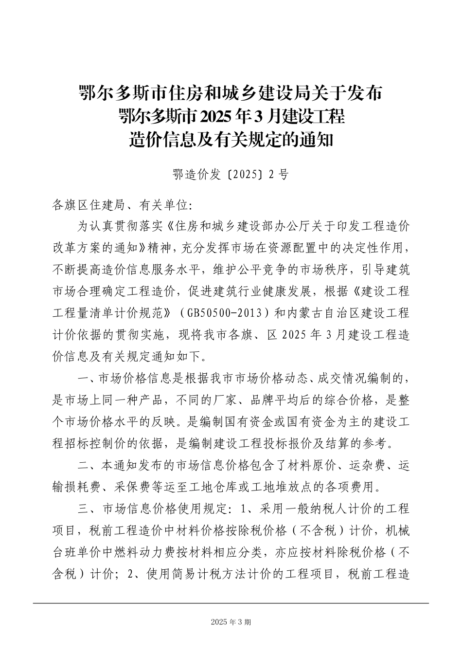 鄂尔多斯市2025年3月建设工程造价信息及有关规定.pdf_第2页
