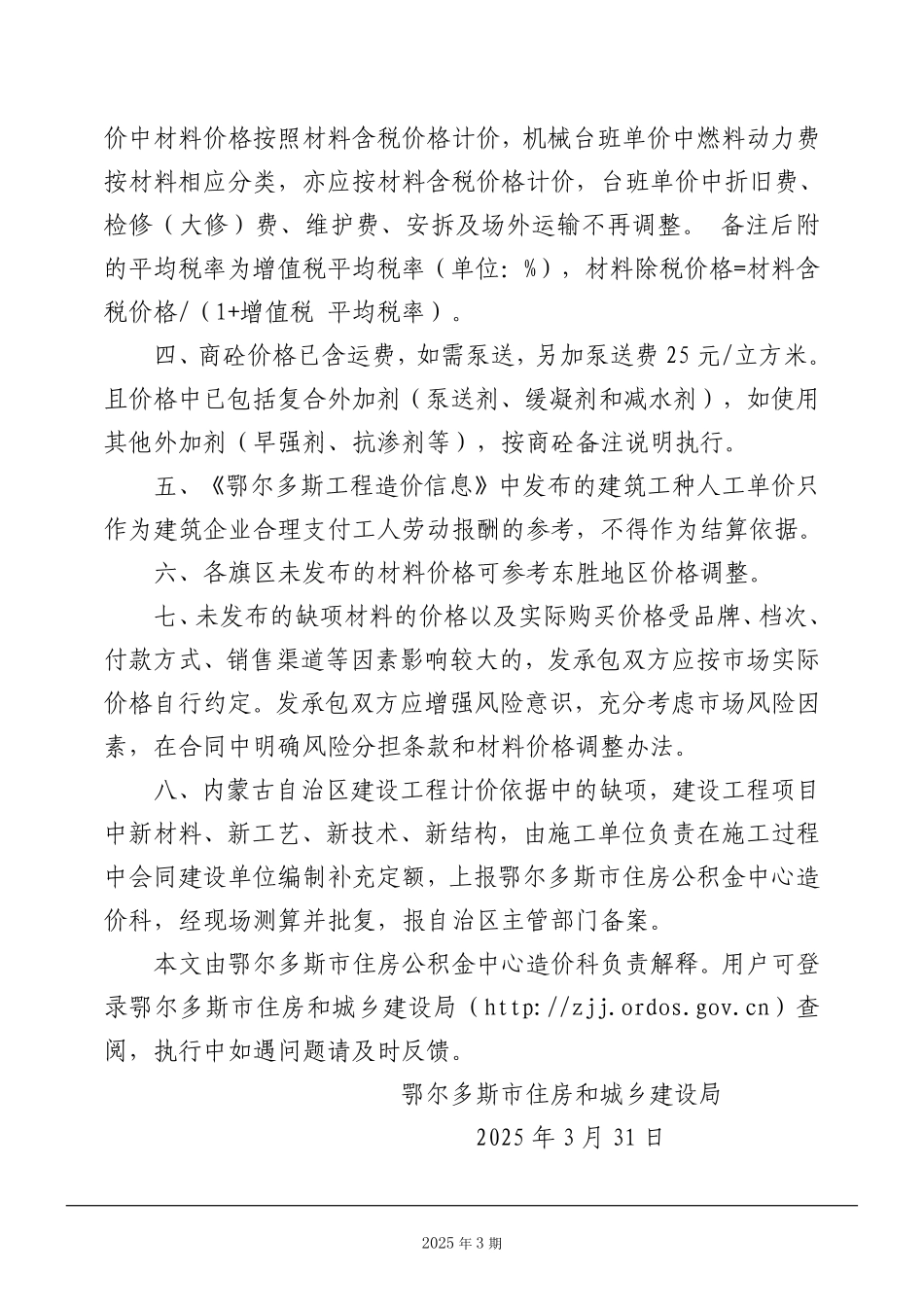 鄂尔多斯市2025年3月建设工程造价信息及有关规定.pdf_第3页