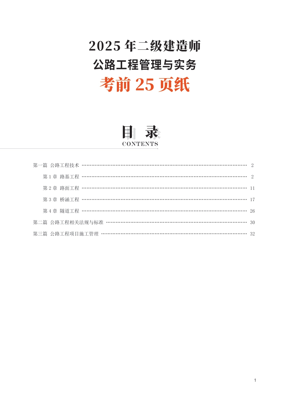 2025二建《公路工程》考前25页纸.pdf_第1页