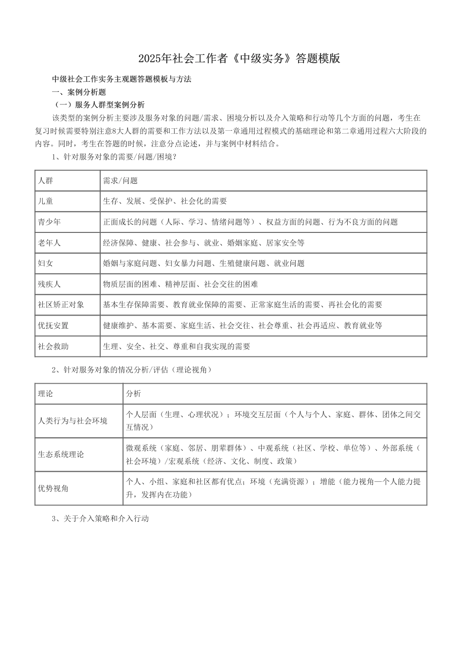 2025年社会工作者《中级实务》答题模版.pdf_第1页