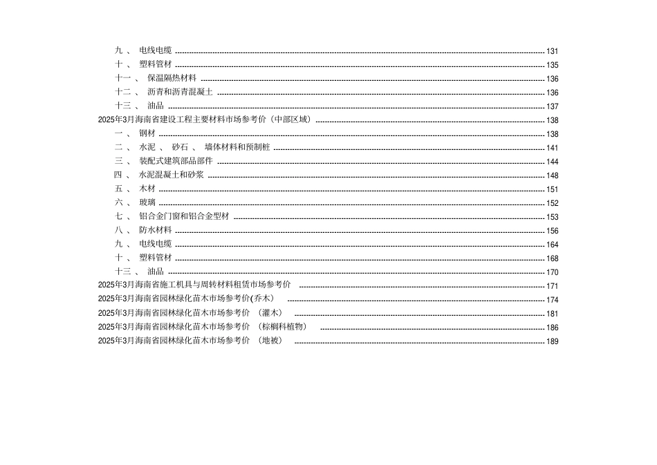 2025年3月海南省建设工程主要材料、园林绿化苗木、施工机具与周转材料租赁市场参考价-信息价.pdf_第3页