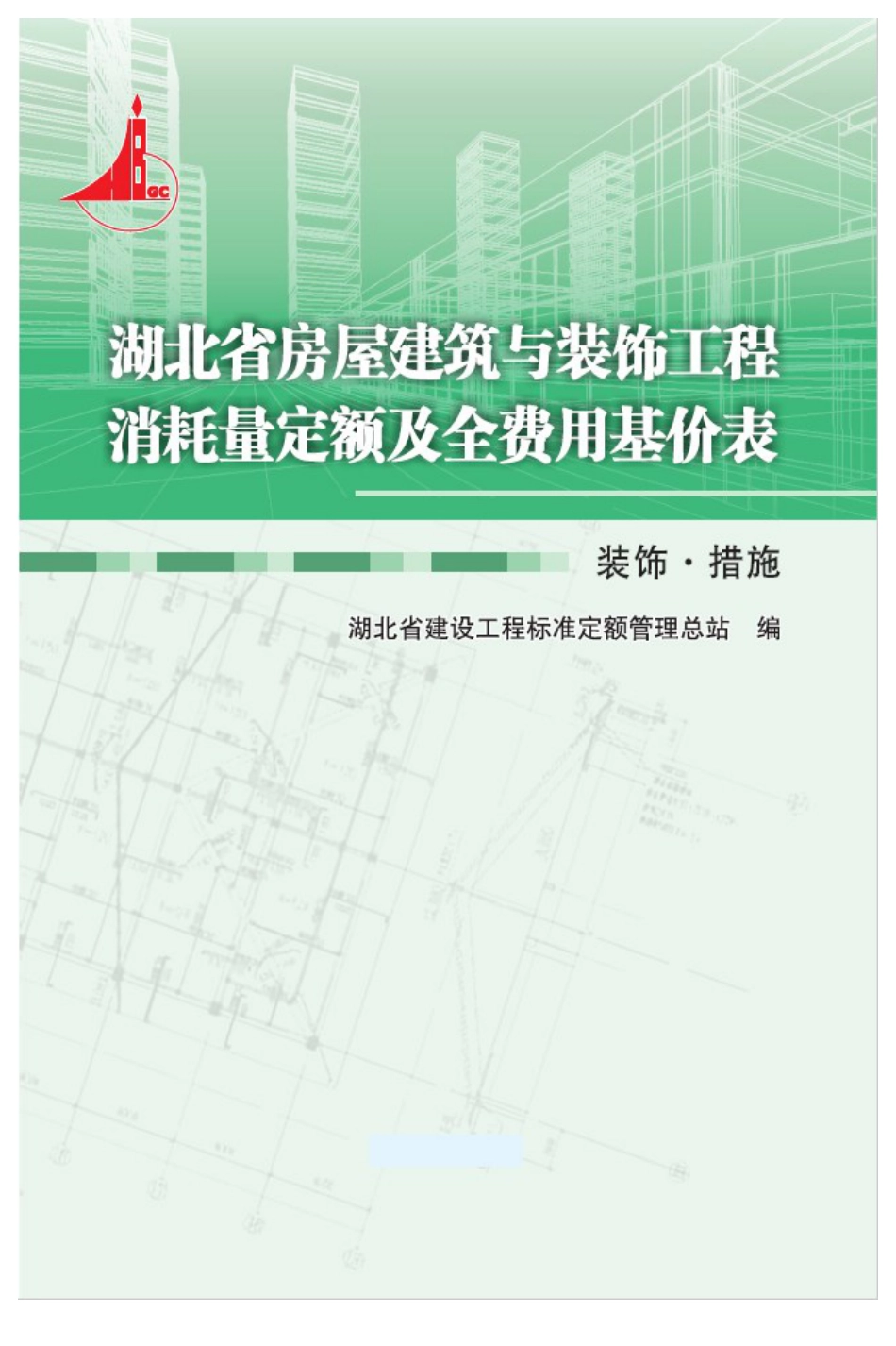 02 湖北省房屋建筑与装饰工程消耗量定额及全费用基价表（2018）装饰·措施.pdf_第1页