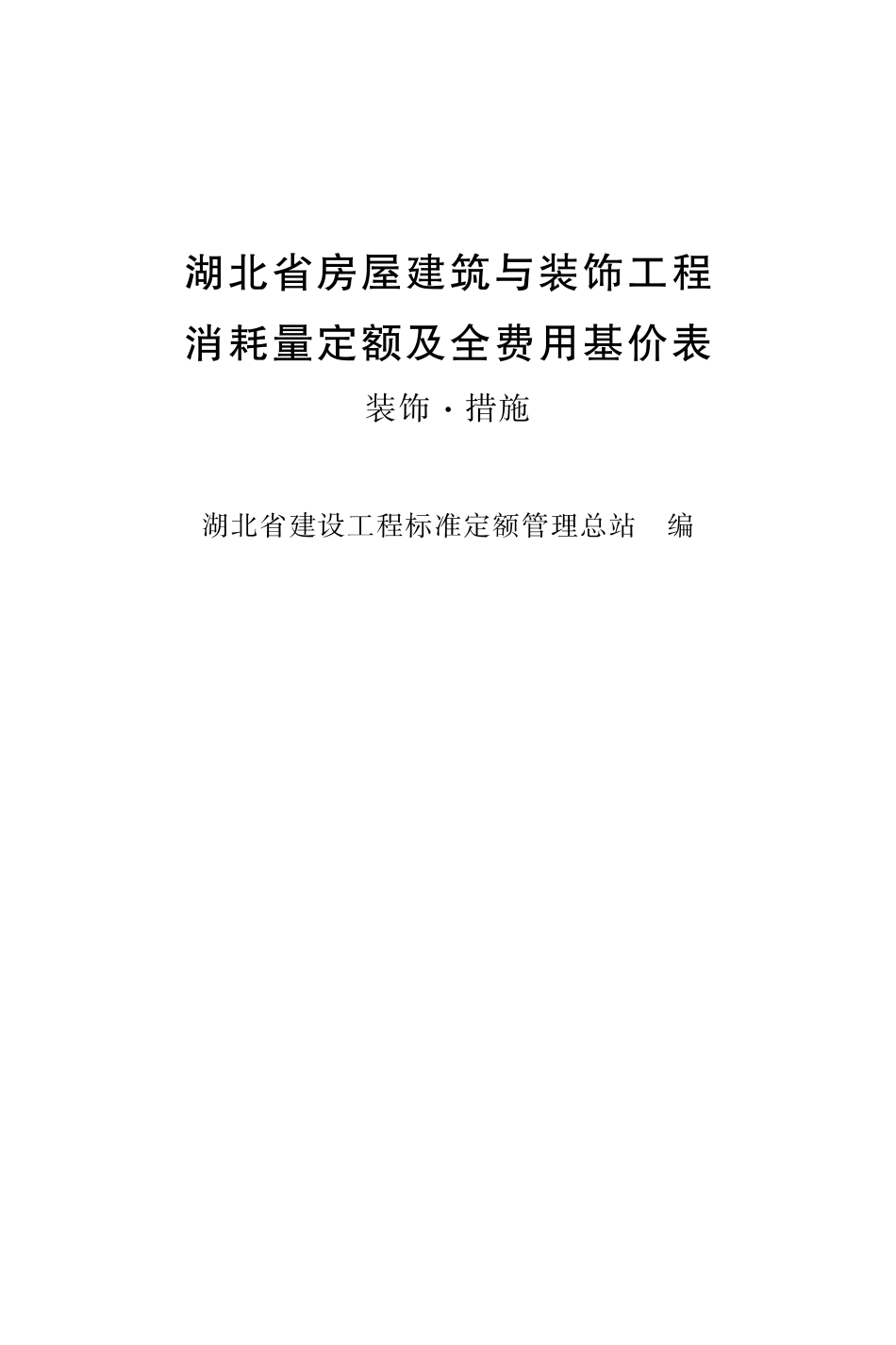 02 湖北省房屋建筑与装饰工程消耗量定额及全费用基价表（2018）装饰·措施.pdf_第2页