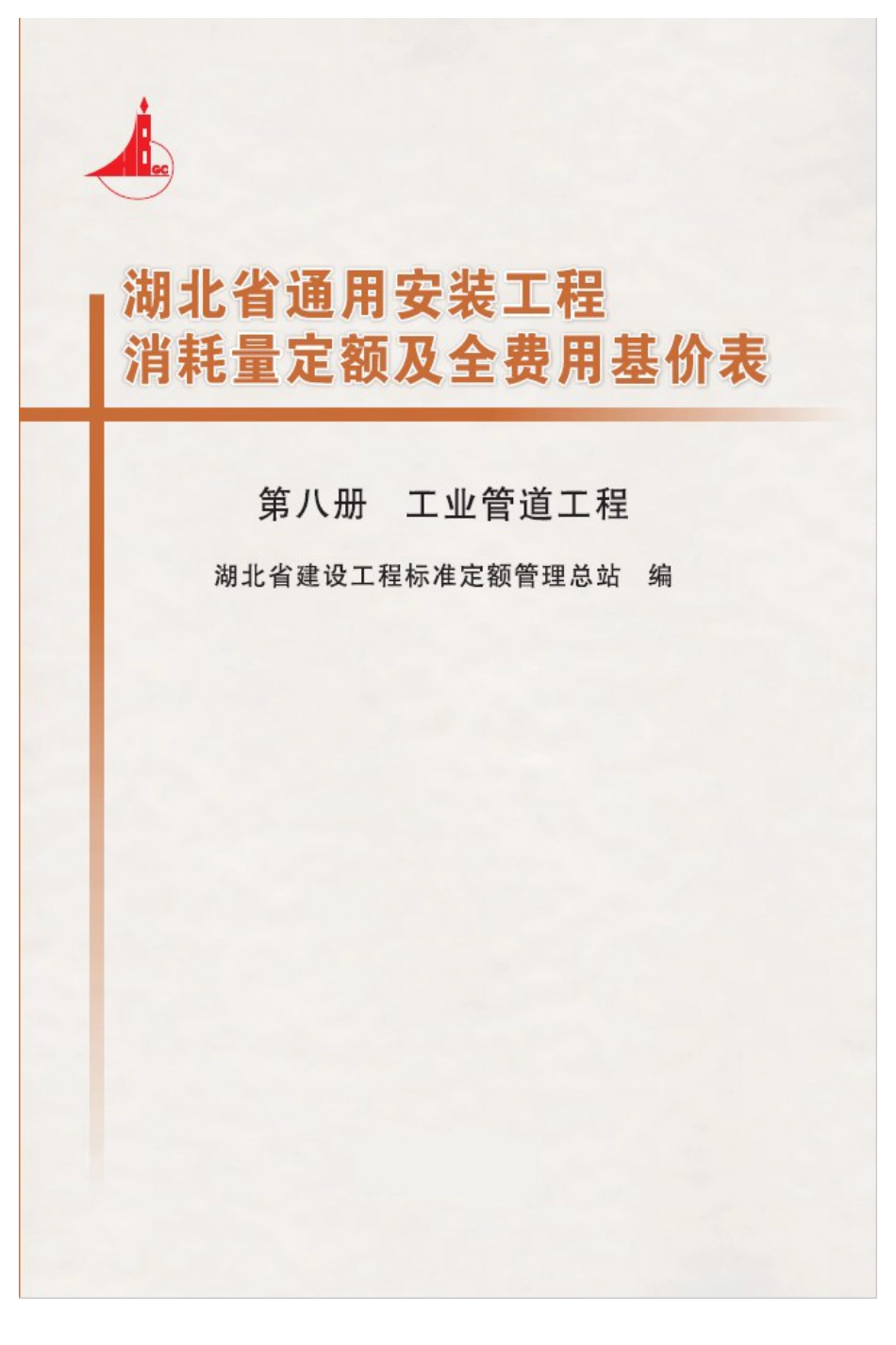 湖北18定额-安装第八册.pdf_第1页