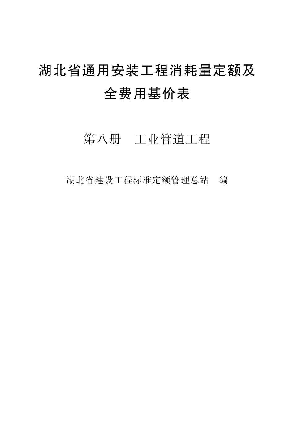 湖北18定额-安装第八册.pdf_第2页