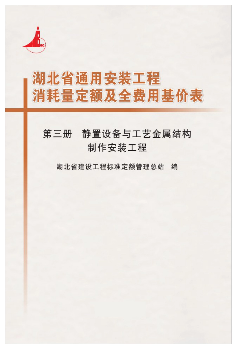 湖北18定额-安装第三册.pdf_第1页