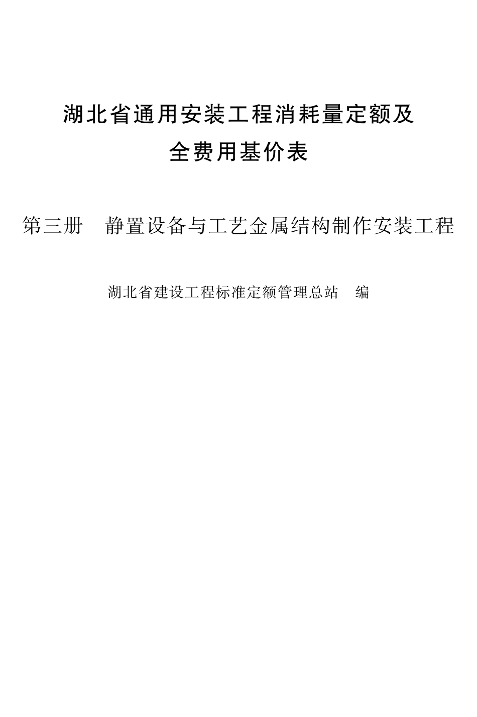 湖北18定额-安装第三册.pdf_第2页