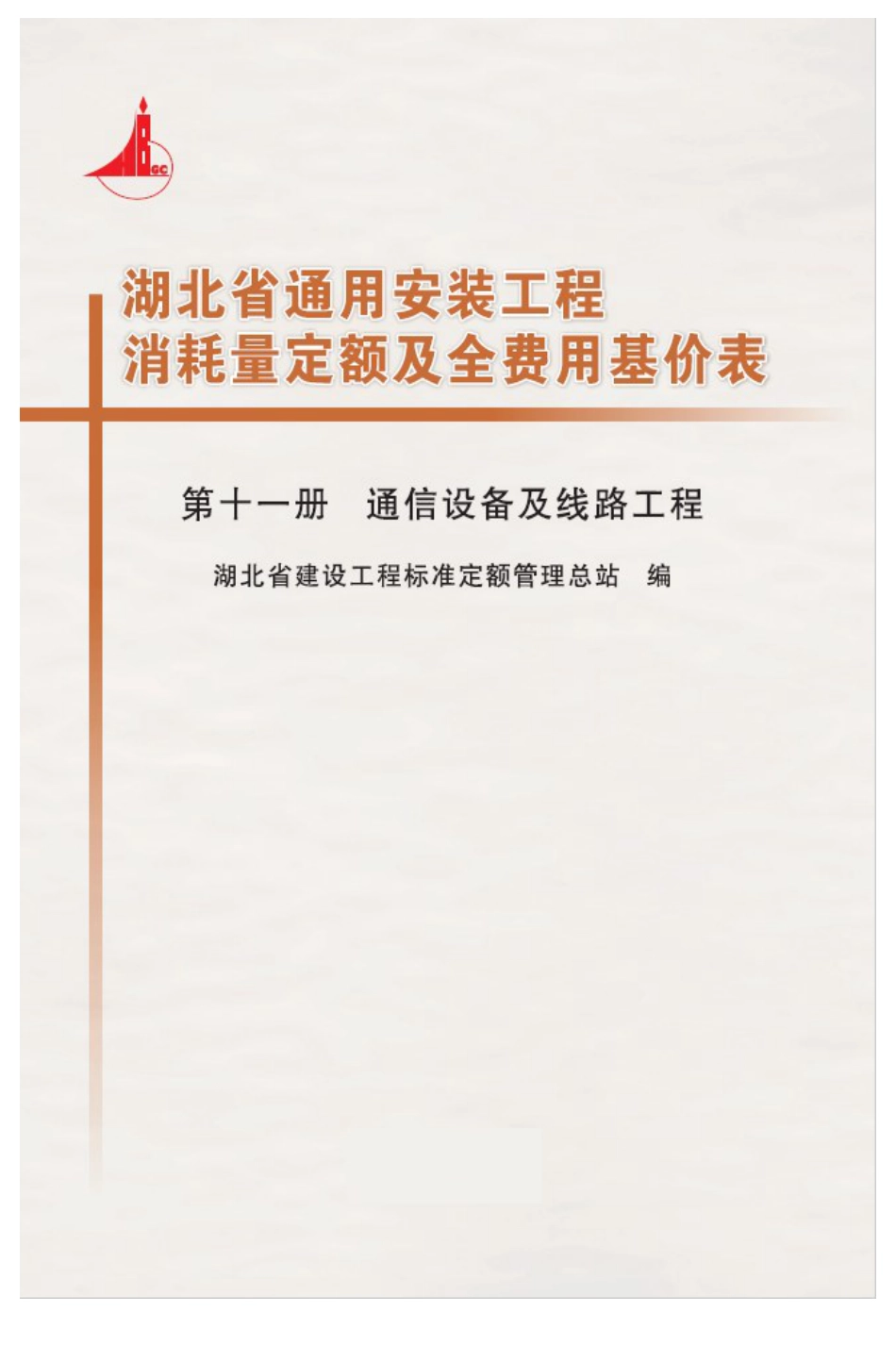 湖北18定额-安装第十一册.pdf_第1页