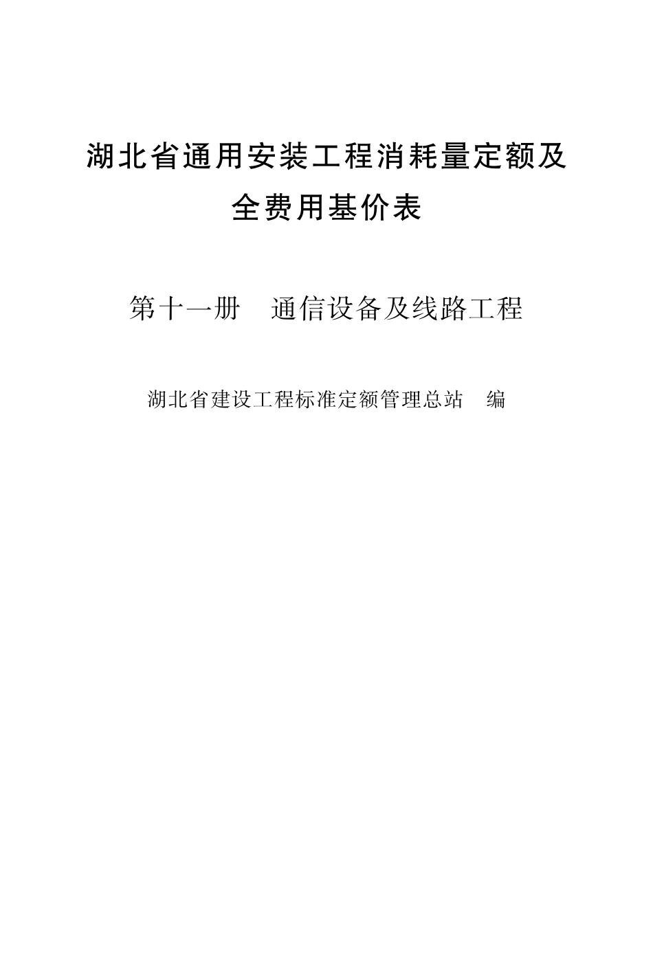 湖北18定额-安装第十一册.pdf_第2页