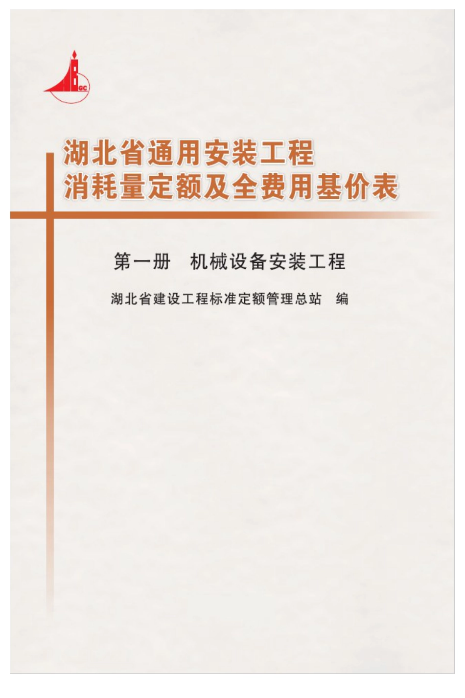 湖北18定额-安装第一册.pdf_第1页