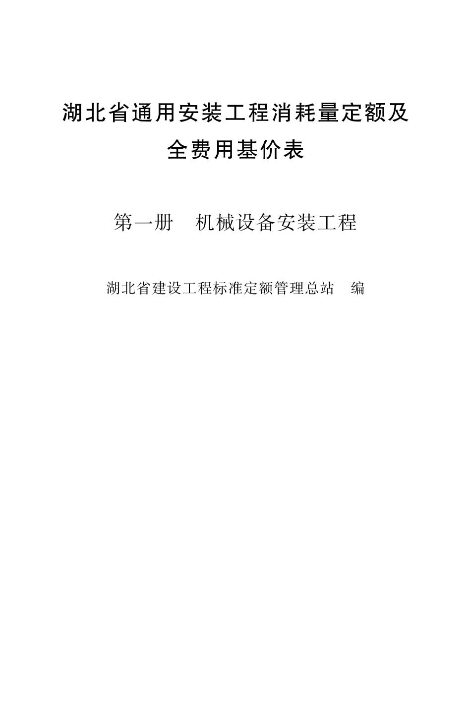 湖北18定额-安装第一册.pdf_第2页
