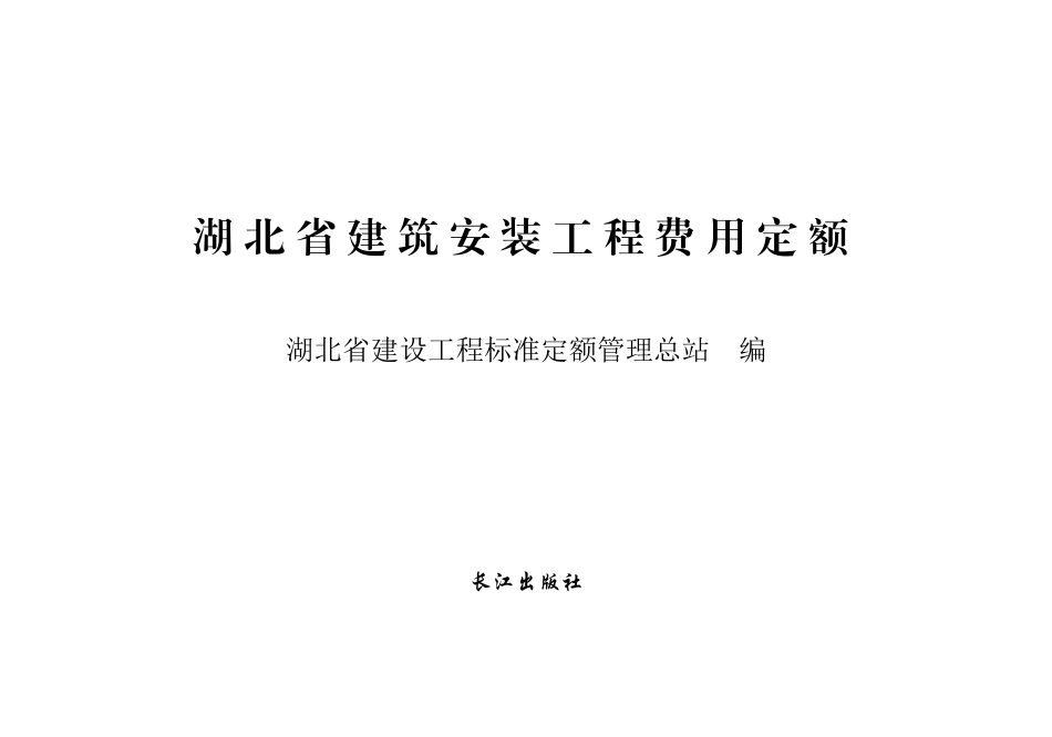 1湖北18费用定额.pdf_第1页