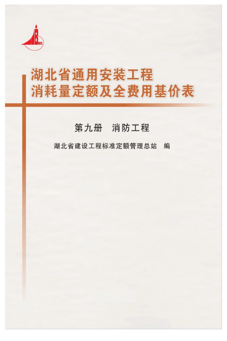 湖北18定额-安装第九册.pdf_第1页