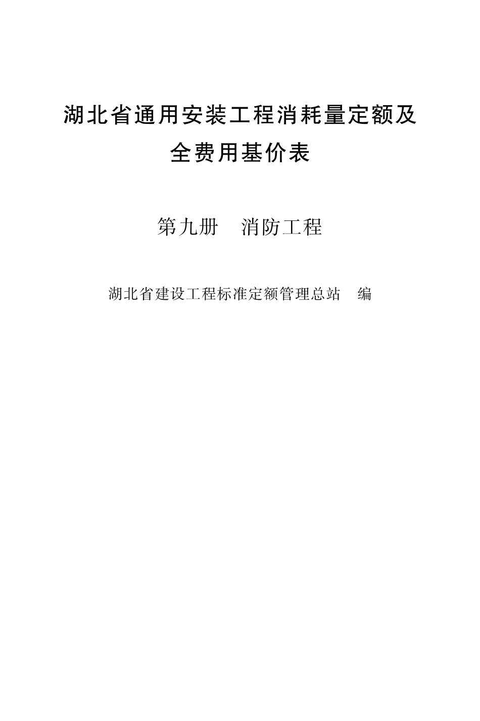 湖北18定额-安装第九册.pdf_第2页