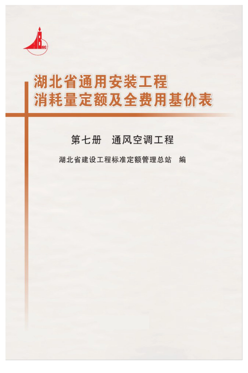 湖北18定额-安装第七册.pdf_第1页