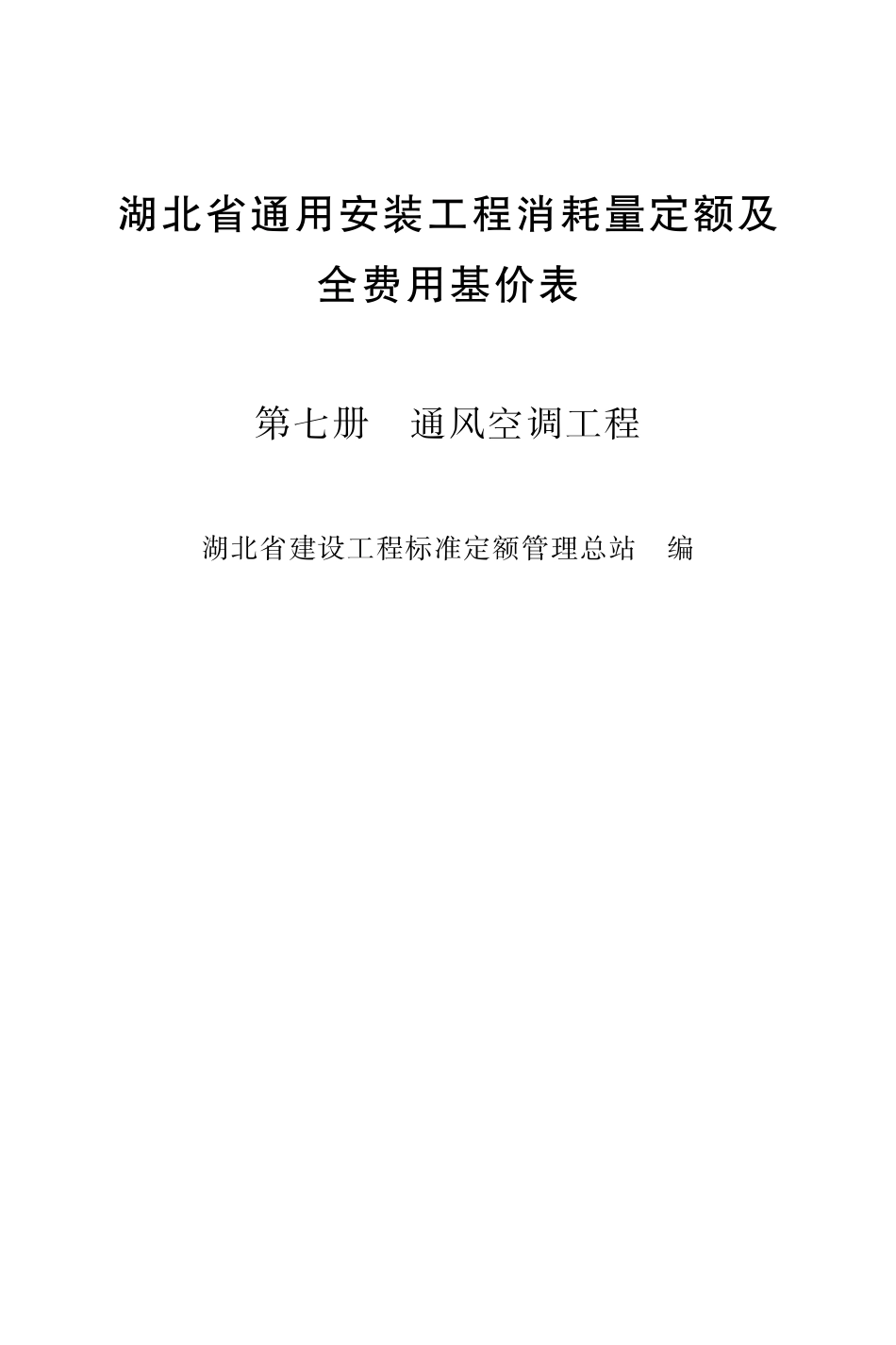 湖北18定额-安装第七册.pdf_第2页