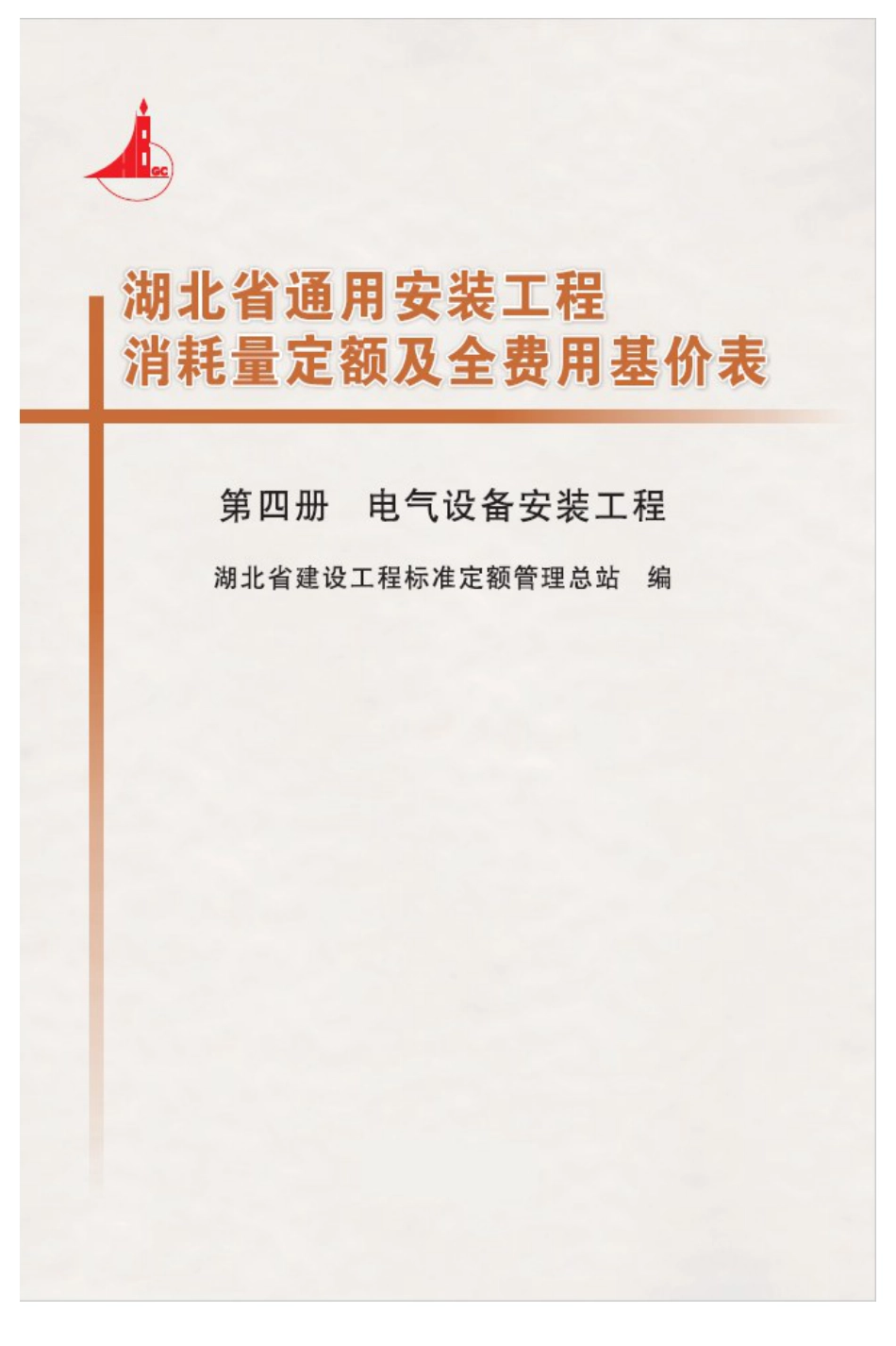 湖北18定额-安装第四册.pdf_第1页