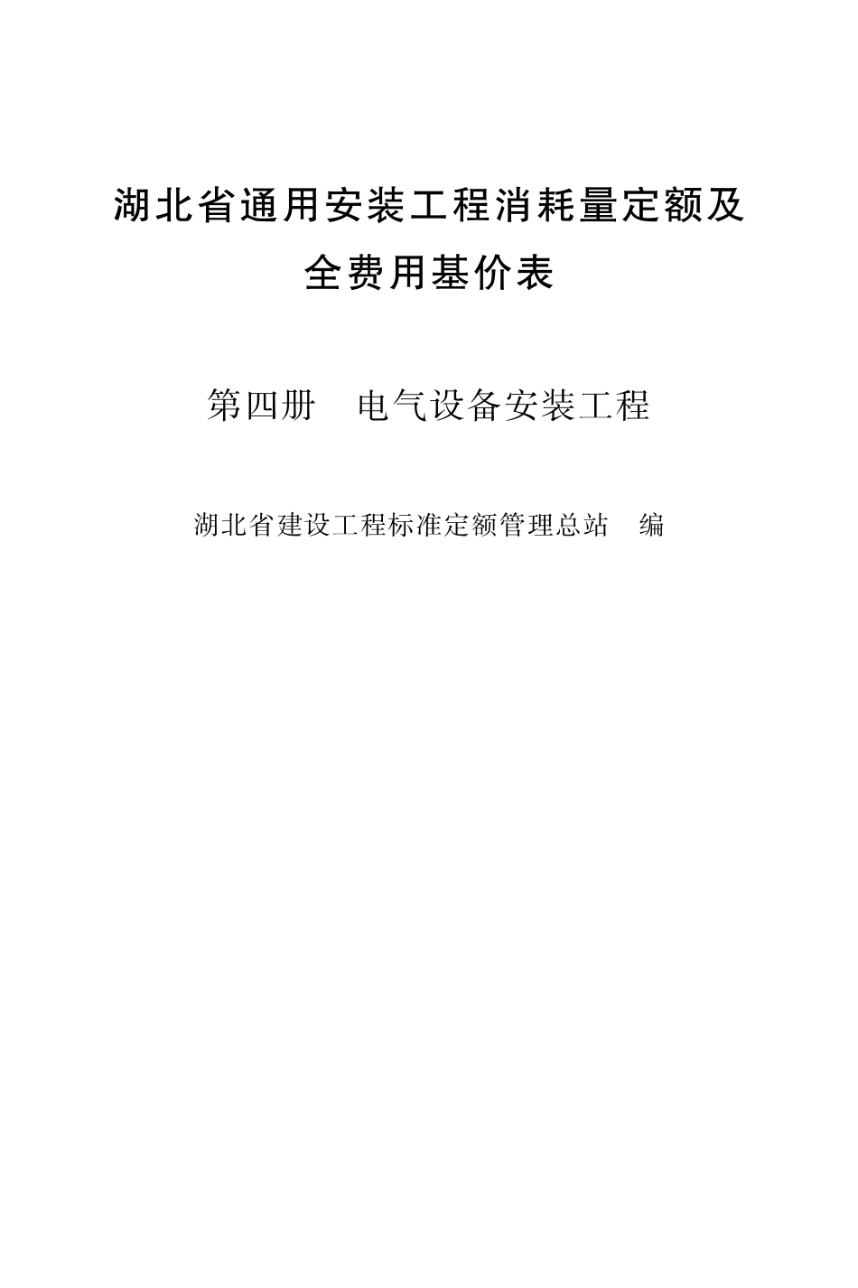 湖北18定额-安装第四册.pdf_第2页