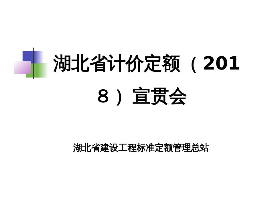 2018湖北省计价定额宣贯PPT-房建工程(装配式).ppt_第1页