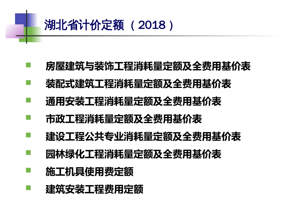 2018湖北省计价定额宣贯PPT-房建工程(装配式).ppt_第2页