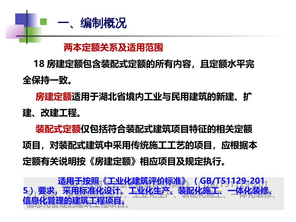 2018湖北省计价定额宣贯PPT-房建工程(装配式).ppt_第3页