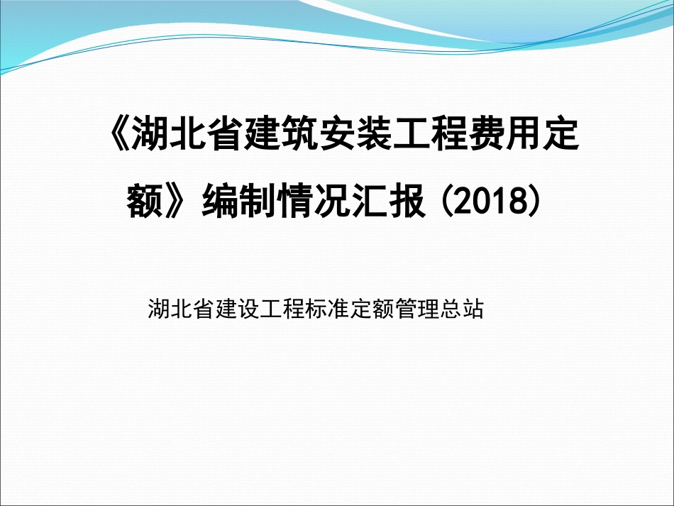 2018湖北省计价定额宣贯PPT-费用定额.pptx_第1页