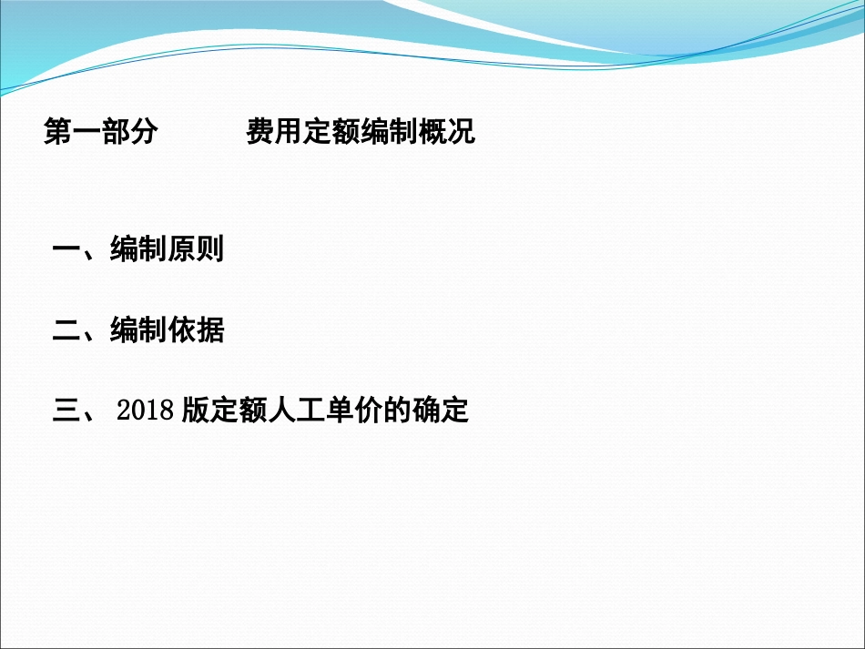2018湖北省计价定额宣贯PPT-费用定额.pptx_第3页