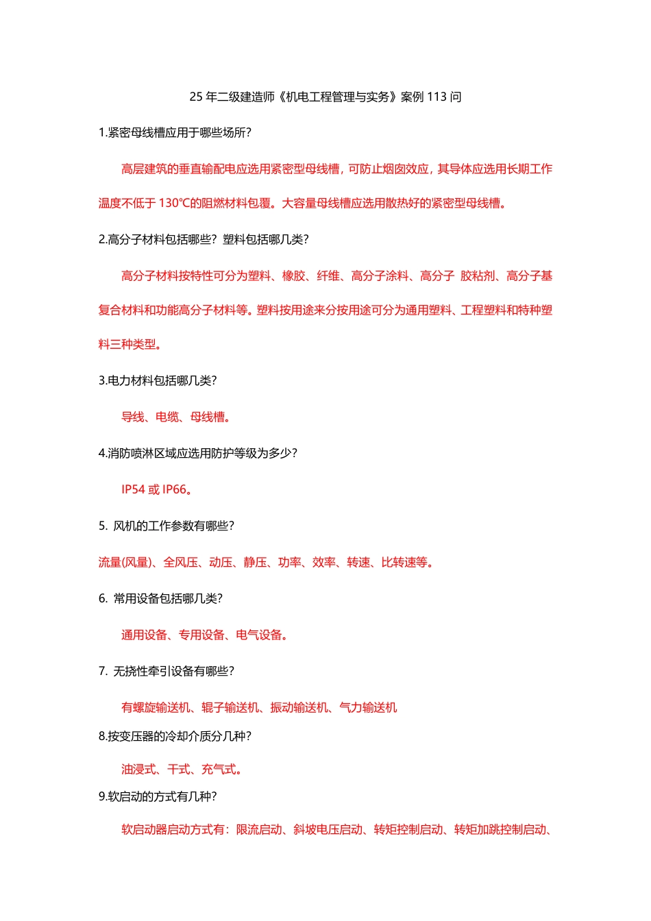2025版二建《机电工程》案例113问.pdf_第1页