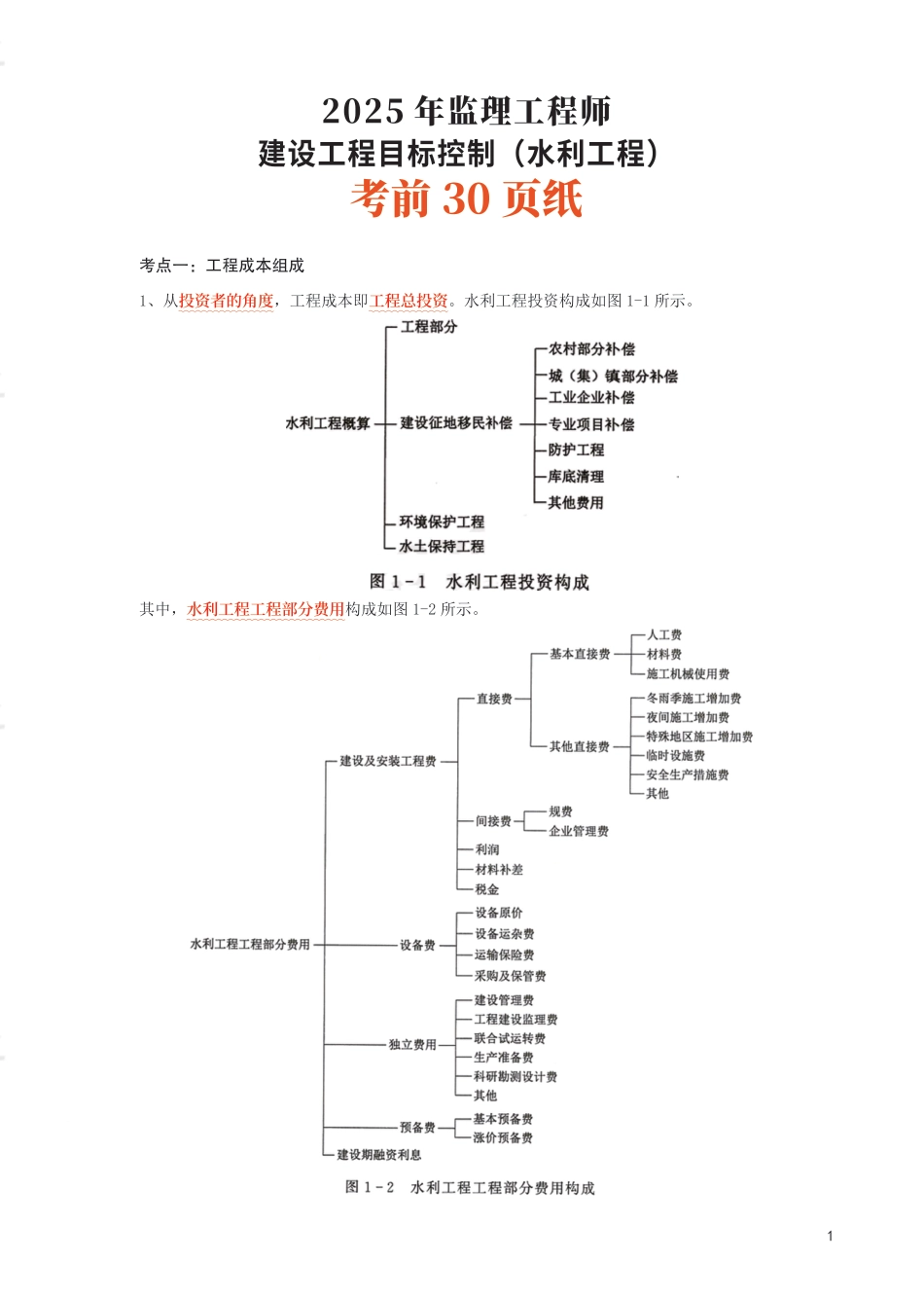 2025年监理工程师考试《目标与控制(水利)》考前30页纸.pdf_第1页
