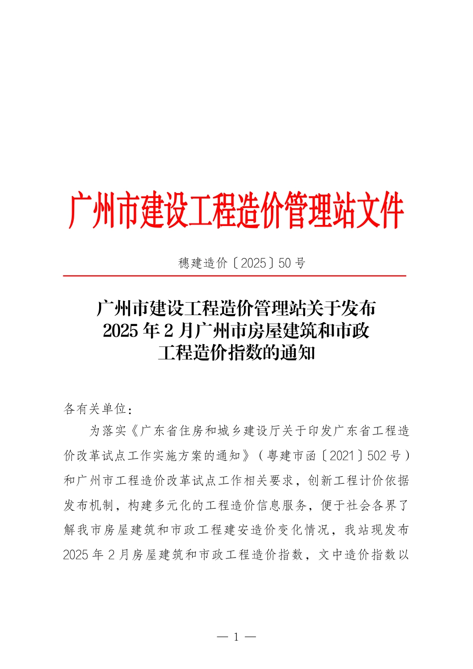 2025年2月广州市房屋建筑和市政工程造价指数.pdf_第1页