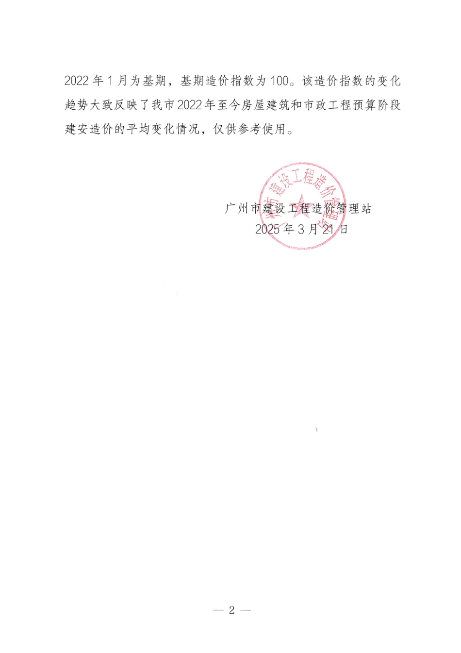 2025年2月广州市房屋建筑和市政工程造价指数.pdf_第2页