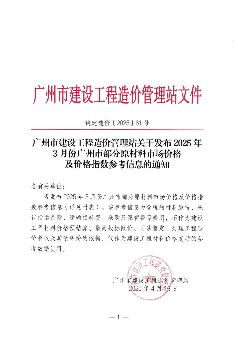 2025年3月份广州市部分原材料市场价格及价格指数参考信息.pdf_第1页