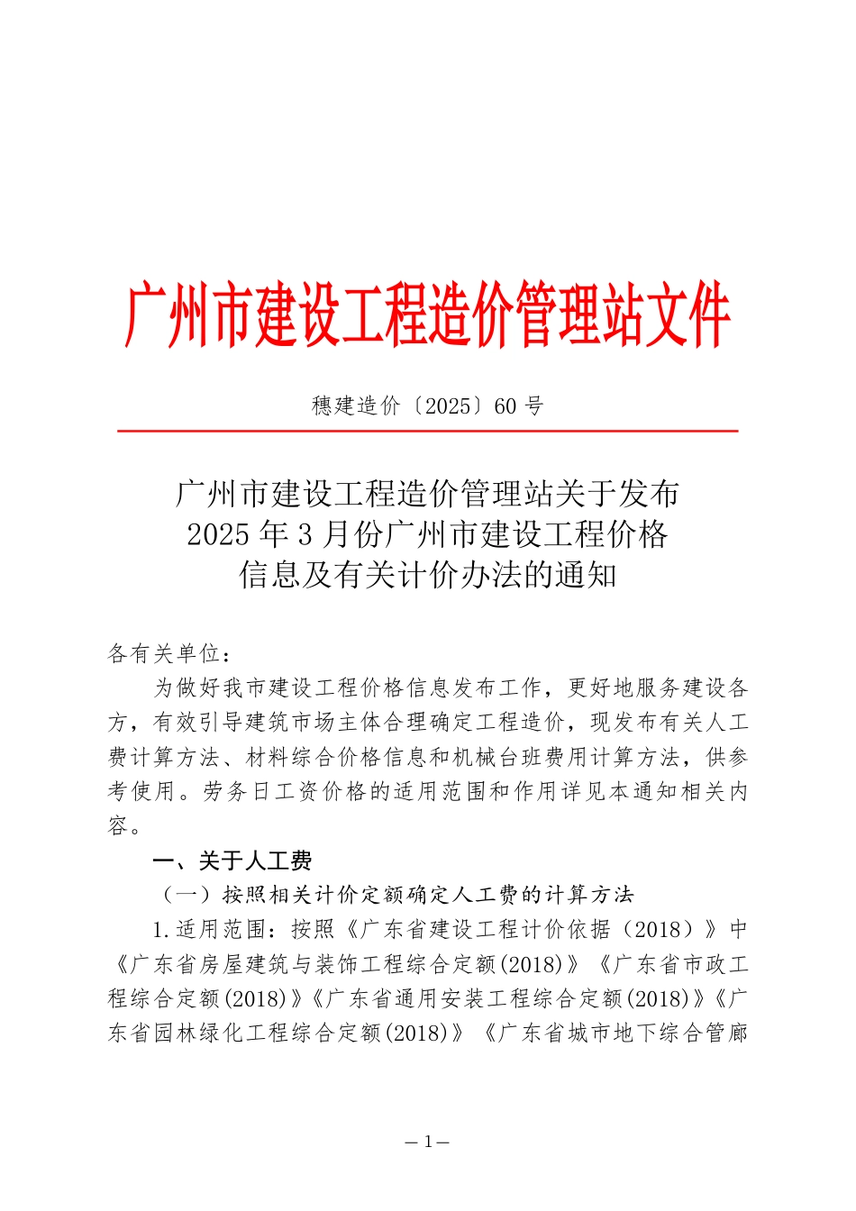 2025年3月份广州市建设工程价格信息及有关计价办法.pdf_第1页