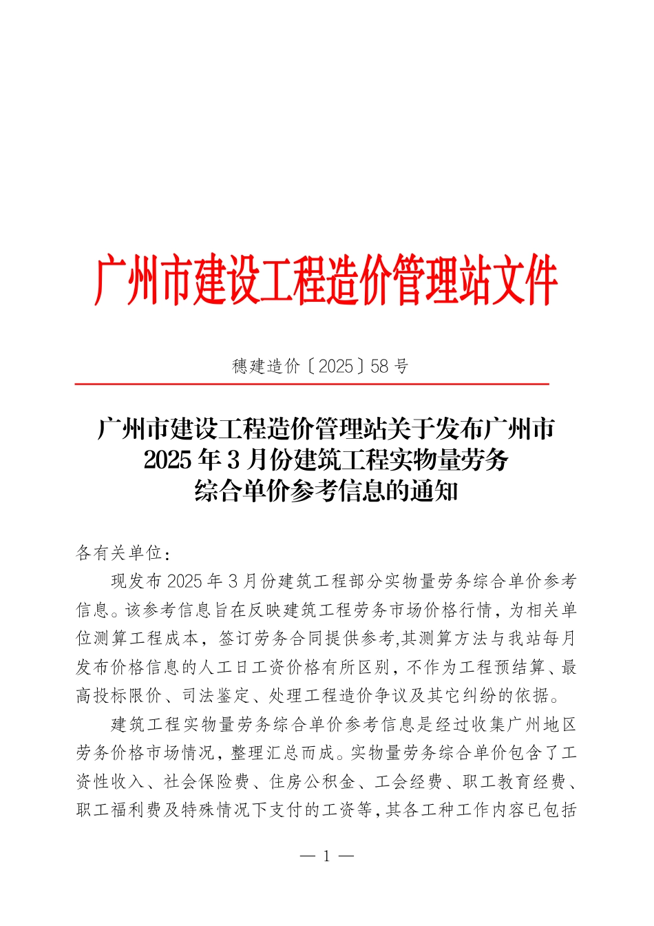 广州市2025年3月份建筑工程实物量劳务综合单价参考信息.pdf_第1页