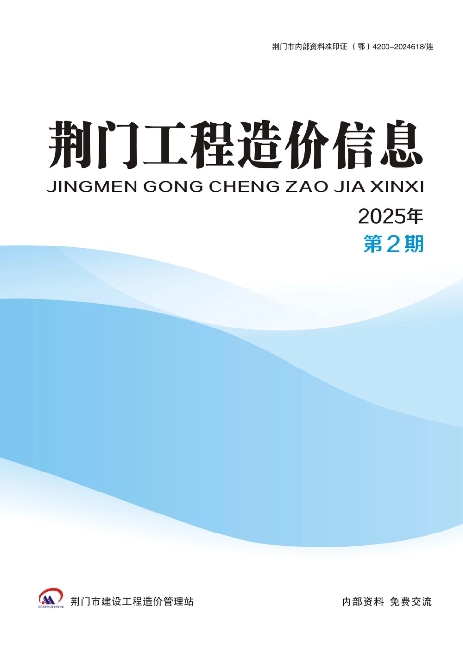 荆门工程造价信息2025年第2期-信息价.pdf_第1页