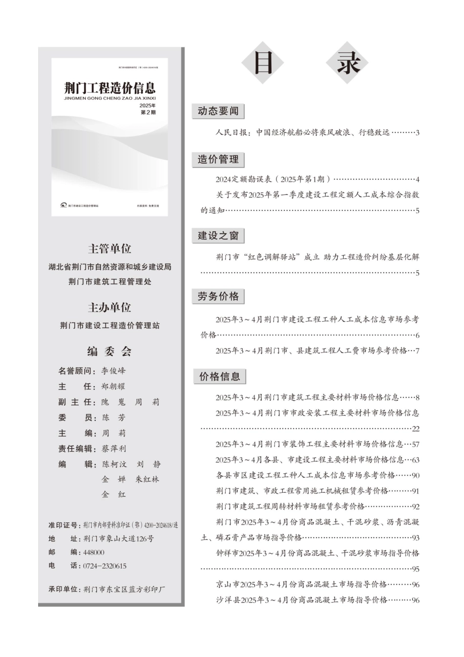 荆门工程造价信息2025年第2期-信息价.pdf_第2页