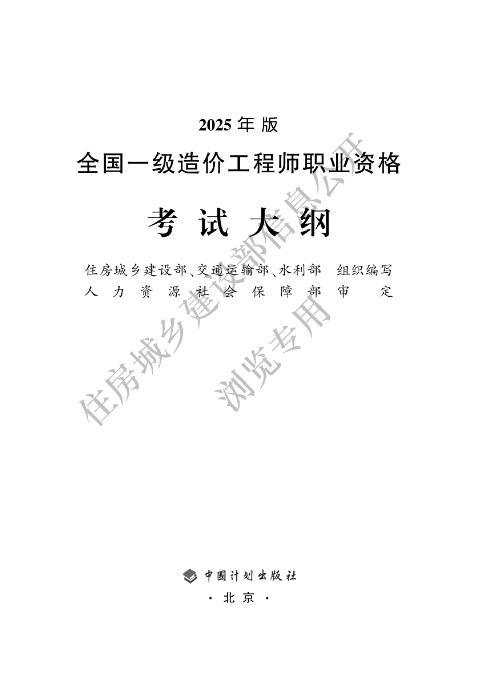 2025年全国一级造价工程师职业资格考试大纲.pdf_第1页