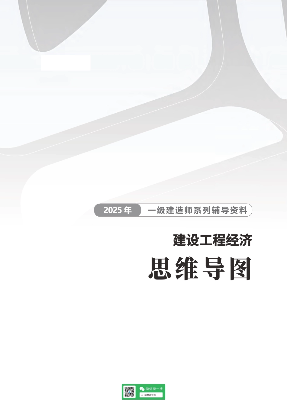2025年一级建造师《工程经济》思维导图.pdf_第1页