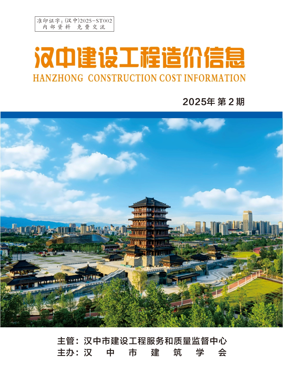 《汉中建设工程造价信息》2025年第2期-信息价.pdf_第1页