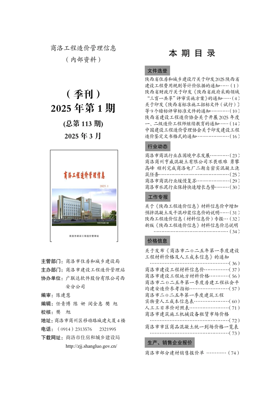 《商洛工程造价管理信息》2025年第1期（季刊）-信息价.pdf_第1页