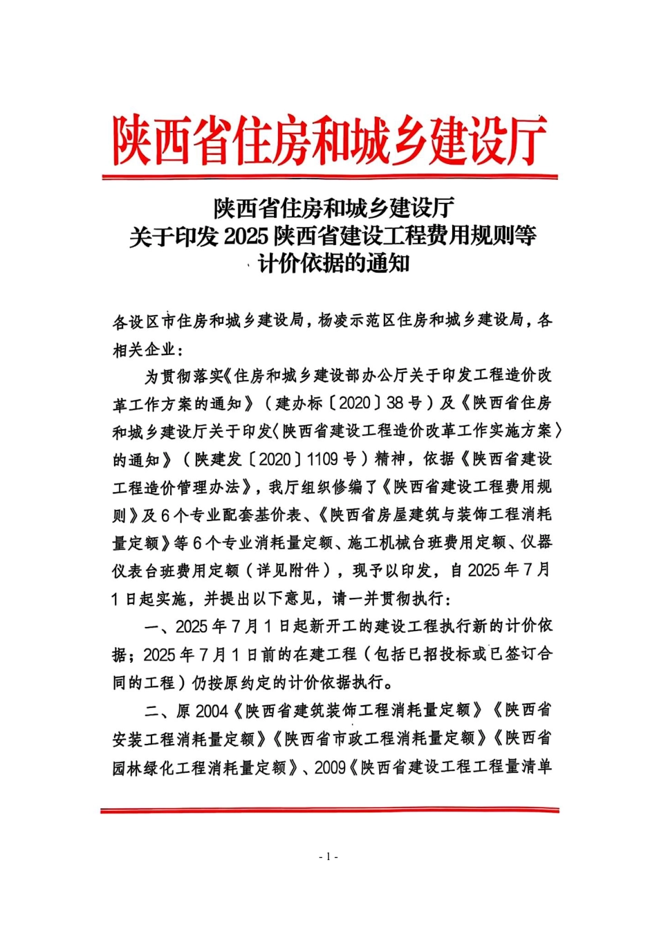 《商洛工程造价管理信息》2025年第1期（季刊）-信息价.pdf_第2页