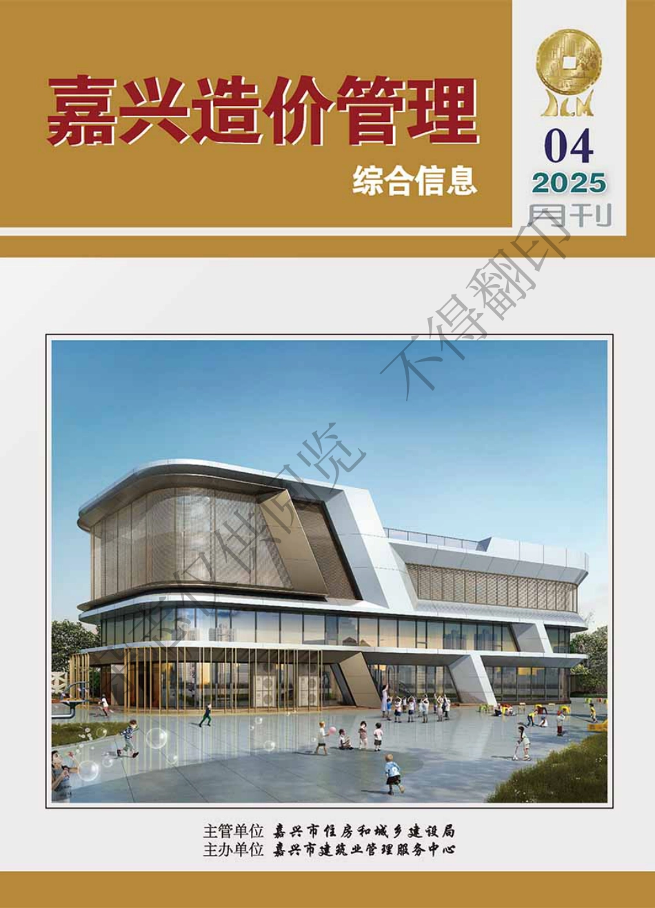 2025年《嘉兴造价管理》综合信息4月刊-信息价.pdf_第1页