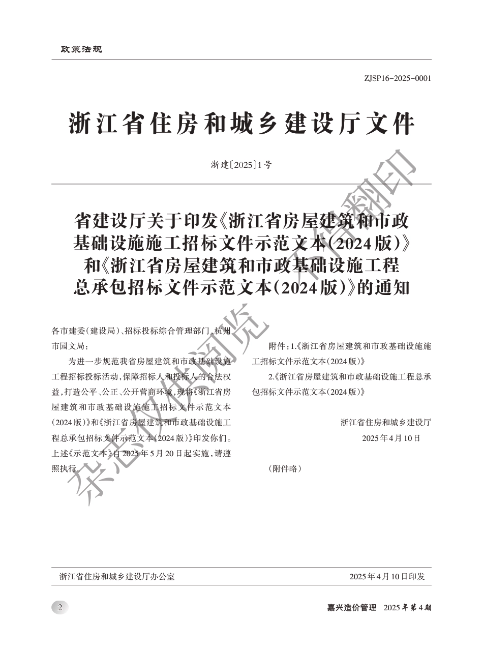 2025年《嘉兴造价管理》综合信息4月刊-信息价.pdf_第3页