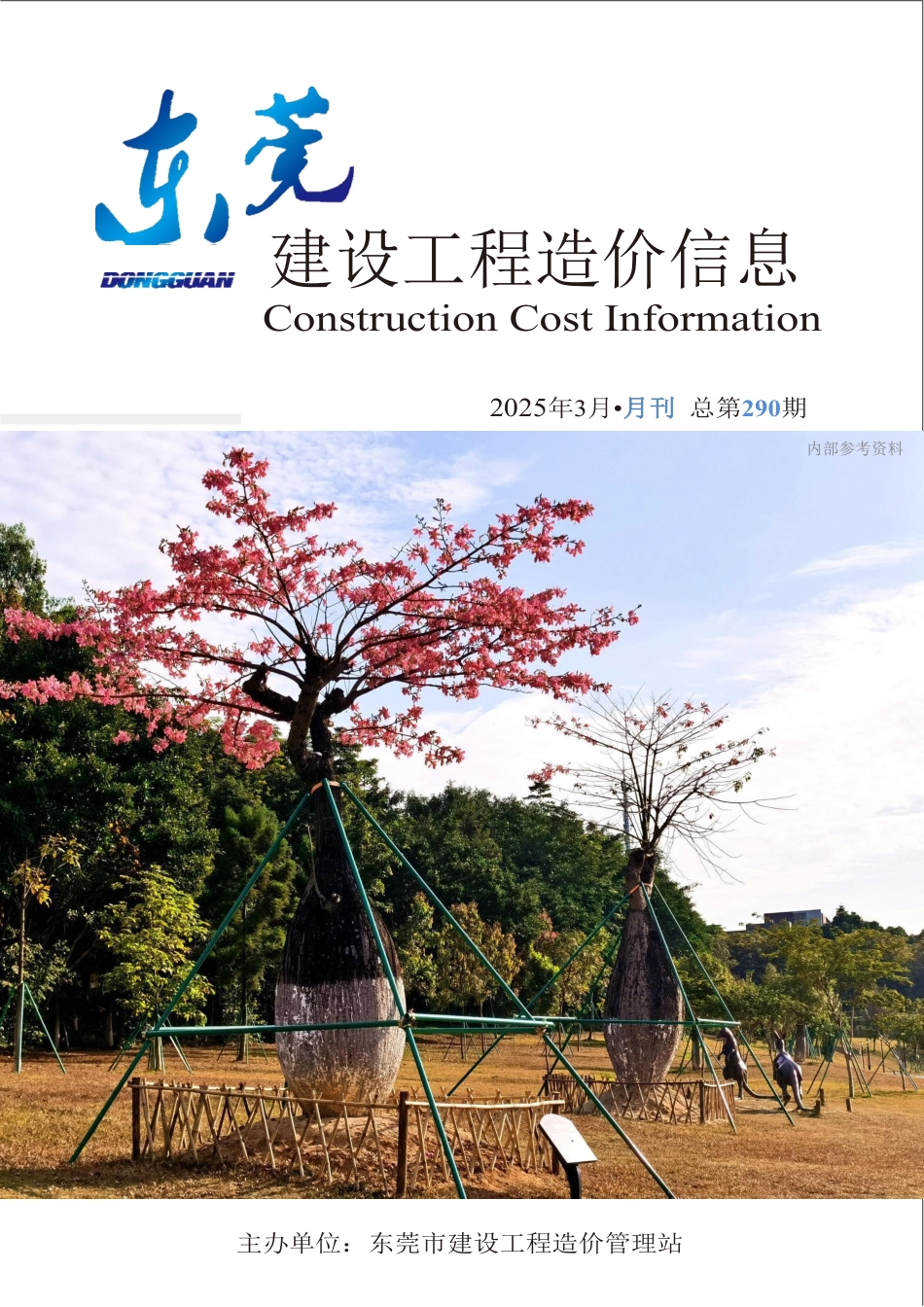 2025年3月东莞建设工程造价信息-信息价.pdf_第1页