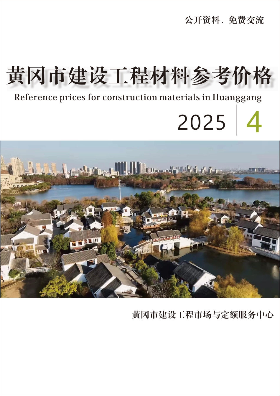 2025年4月份黄冈市建设工程材料参考价格-信息价.pdf_第1页